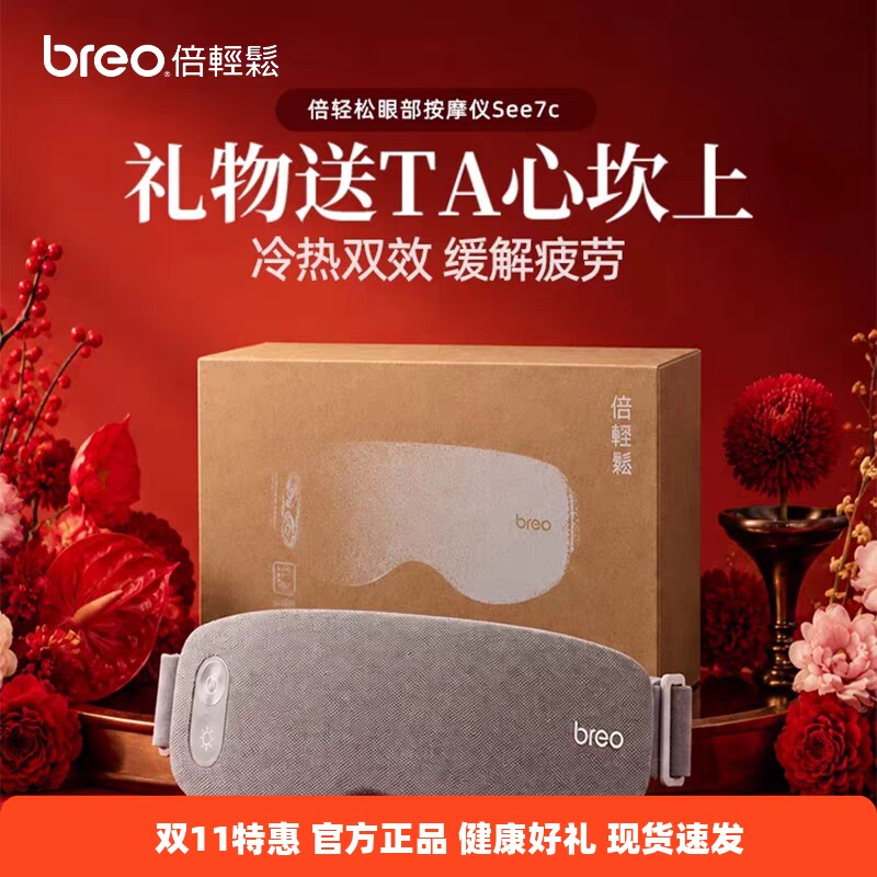 倍轻松眼部按摩器see7c护眼仪冷热敷眼罩震动智能手机APP无线便携