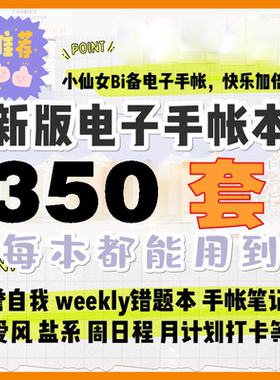 ipad电子手帐goodnotes/notability/noteshelf模板计划日程手账本