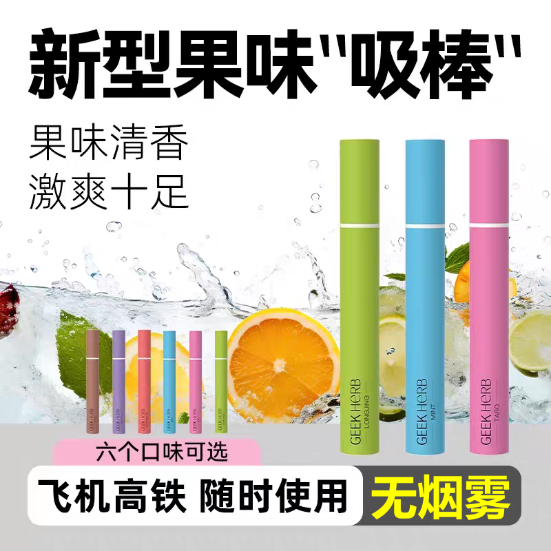 极客草本果味吸棒戒烟替吸棒缓烟仿烟吸棒嘴替代烟吸棒替咽替yan