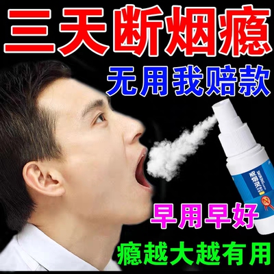 戒烟神器正品药口腔戒烟灵喷雾剂