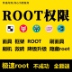 手机远程root红米黑鲨手机root权限隐藏oppo真我红魔远程刷机救砖