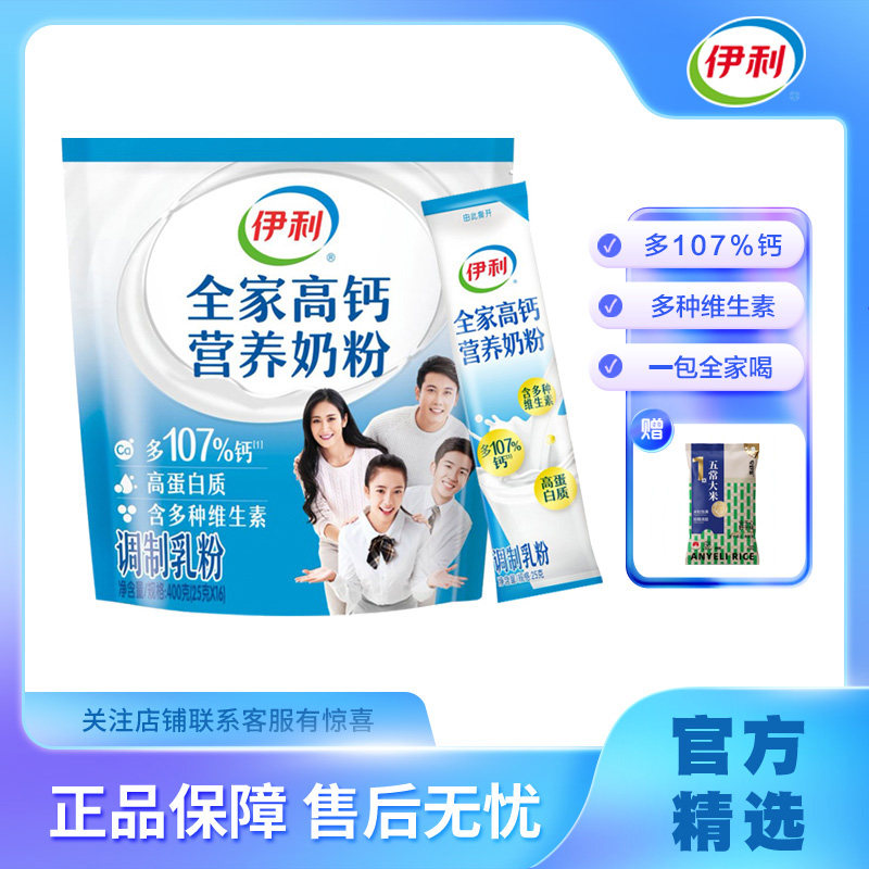 伊利全家高钙营养奶粉400g袋装16小包成人早餐奶粉全家型冲泡牛奶