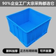 正方形塑料周转箱加厚新料车间五金汽配零件收纳盒仓库物流储物箱