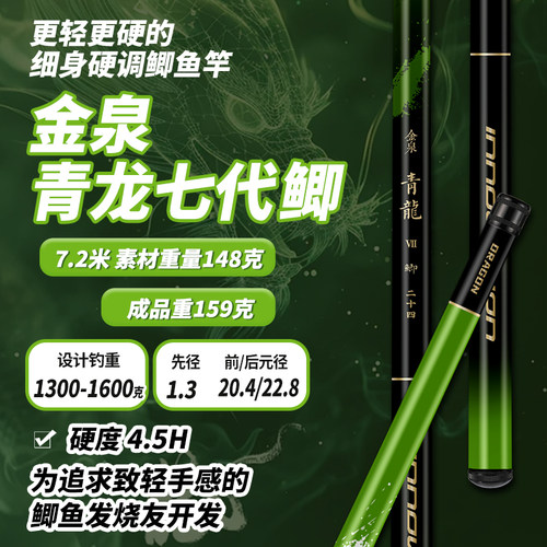 金泉青龙七代轻量大综合竿
