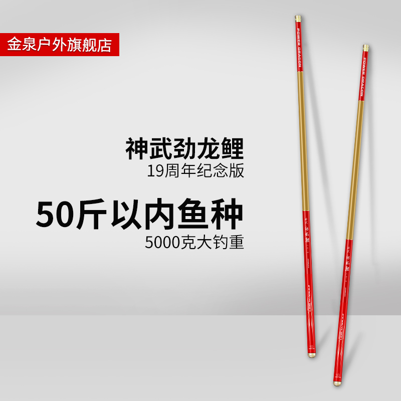金泉神武劲龙鲤19周年纪念版轻量大物竿28调鱼竿综合竿手竿鱼杆