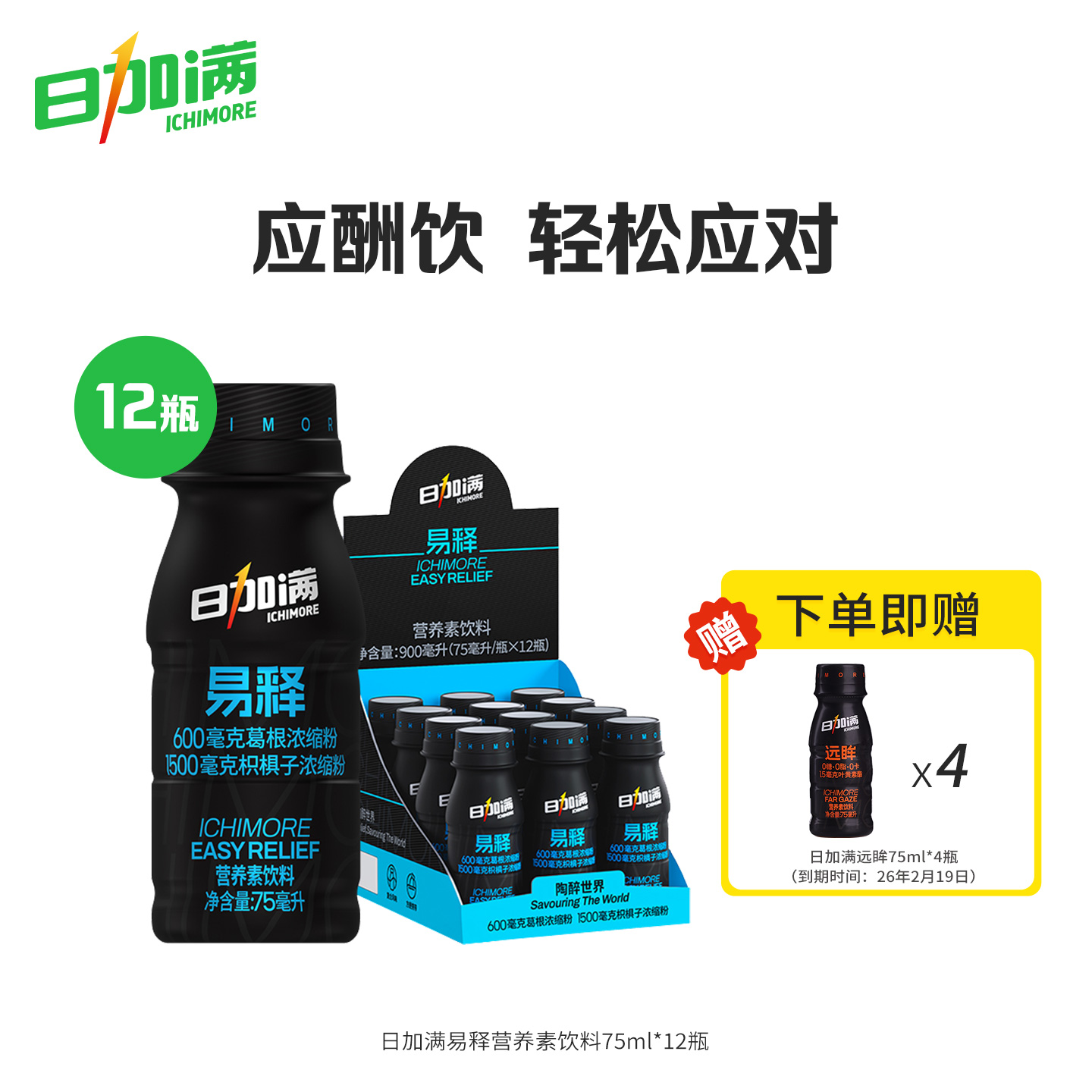 日加满易释饮品应酬轻松应对