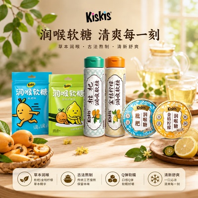 【新品】kiskis酷滋润喉软糖枇杷古法清凉薄荷糖清凉口金桔润喉糖