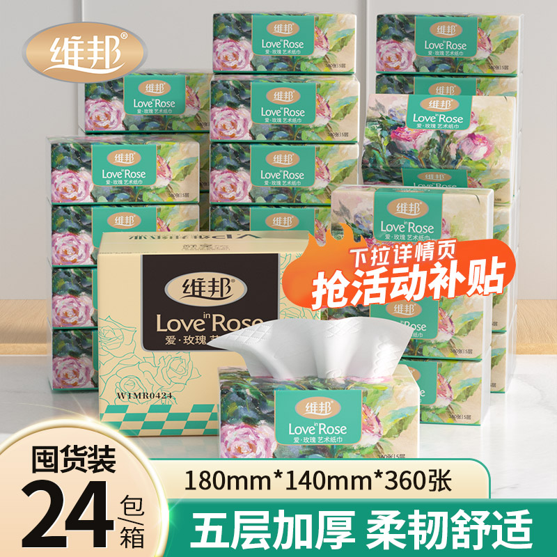 360张玫瑰抽纸5层加厚