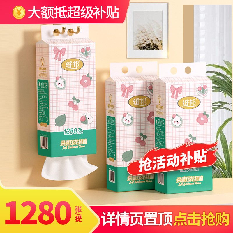 维邦大规格悬挂式抽纸面巾纸巾大包挂式家用餐巾擦手厕纸1280张,洗护清洁剂/卫生巾/纸/香薰,抽纸,淘宝优惠券,粉丝福利购,淘宝优惠卷