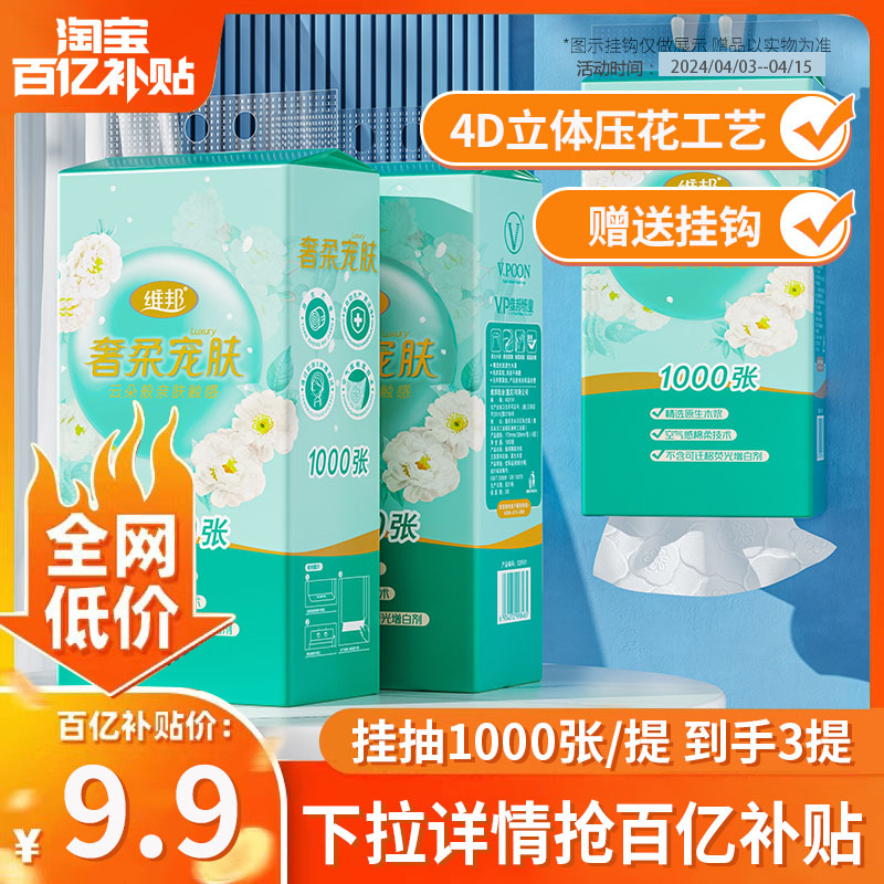 维邦奢柔宠肤悬挂式抽纸1000张175*128四层加厚750抽3提装送挂钩