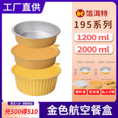 金色圆形195款 冒菜火锅锡纸盒铝箔餐盒海鲜外卖打包盒1200 2000ML