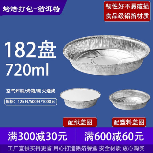 182烧烤锡纸盒圆形7寸