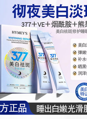 377美白淡斑睡眠面膜补水去黄气暗沉提亮肤色涂抹式懒人免洗冻膜