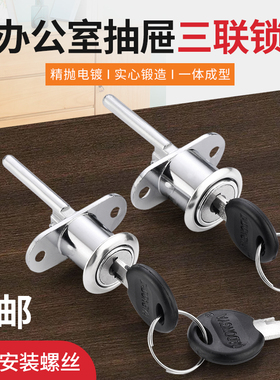 BeiL办公桌抽屉锁柜子锁家用文件柜门锁加长家具衣柜床头柜三联锁