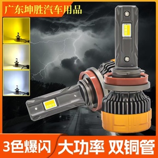 三色变光爆闪汽车H7大灯H4远近一体9005大功率h1超亮H11汽车雾灯