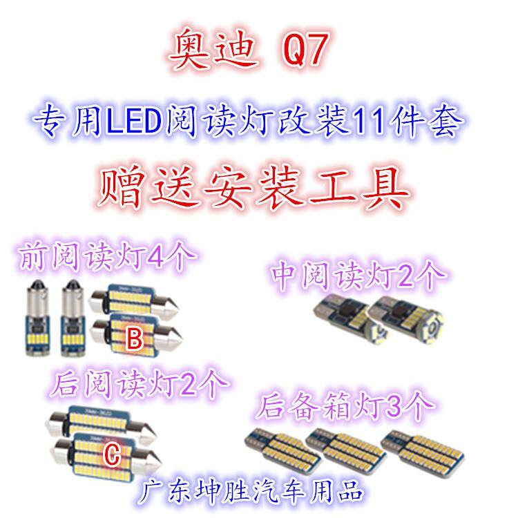 奥迪Q7汽车室内阅读灯后备箱灯内饰led灯高亮改装q7车顶灯11件套
