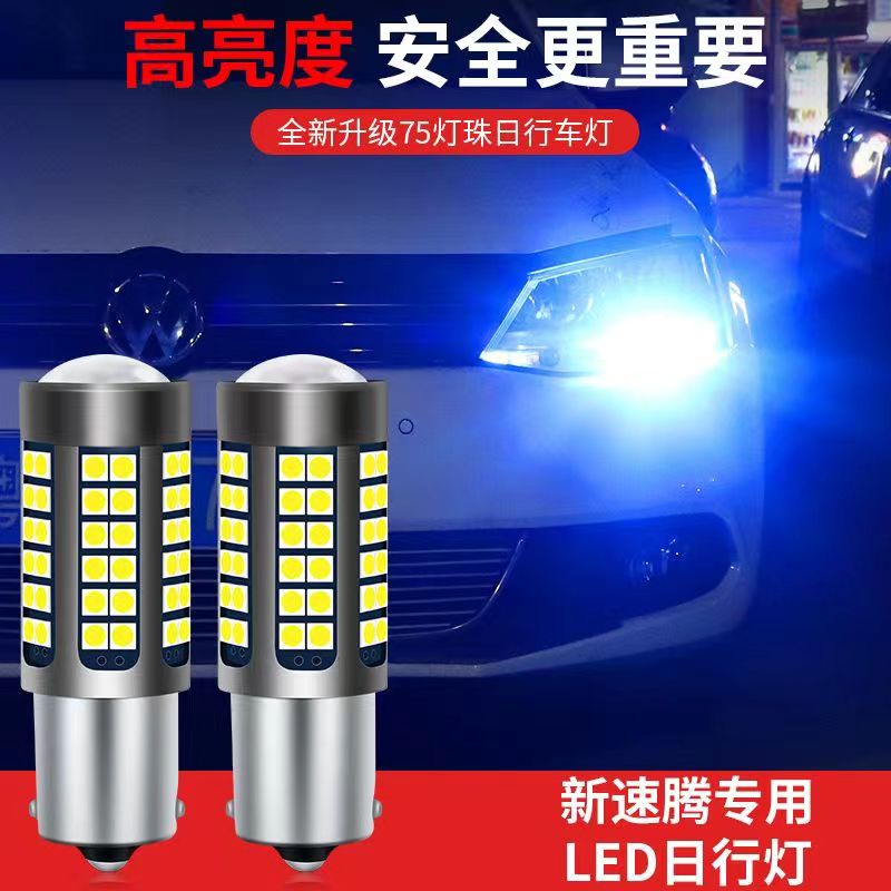专用大众日行灯速腾日行灯尚酷夏朗高亮解码改装汽车LED行车灯泡