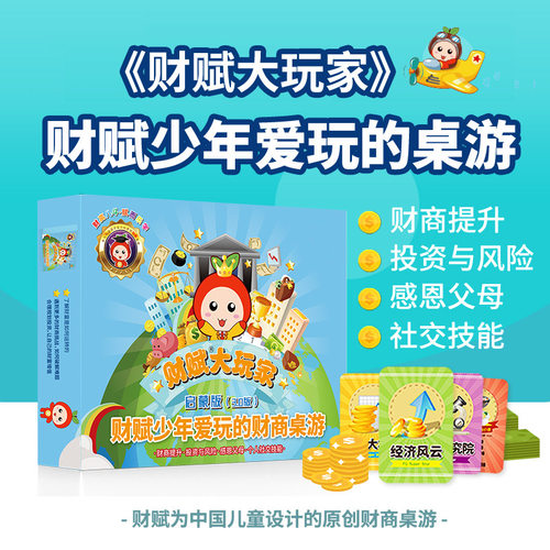财赋大玩家 财富思维启蒙 亲子财商桌游 少年财商 6.0进阶版