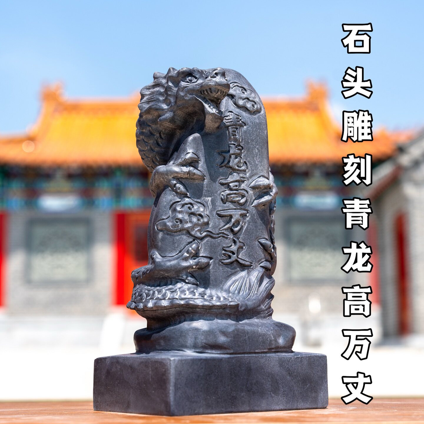 青龙高万丈石雕石头天然青石雕刻白虎抬头室内室外房顶屋顶家用