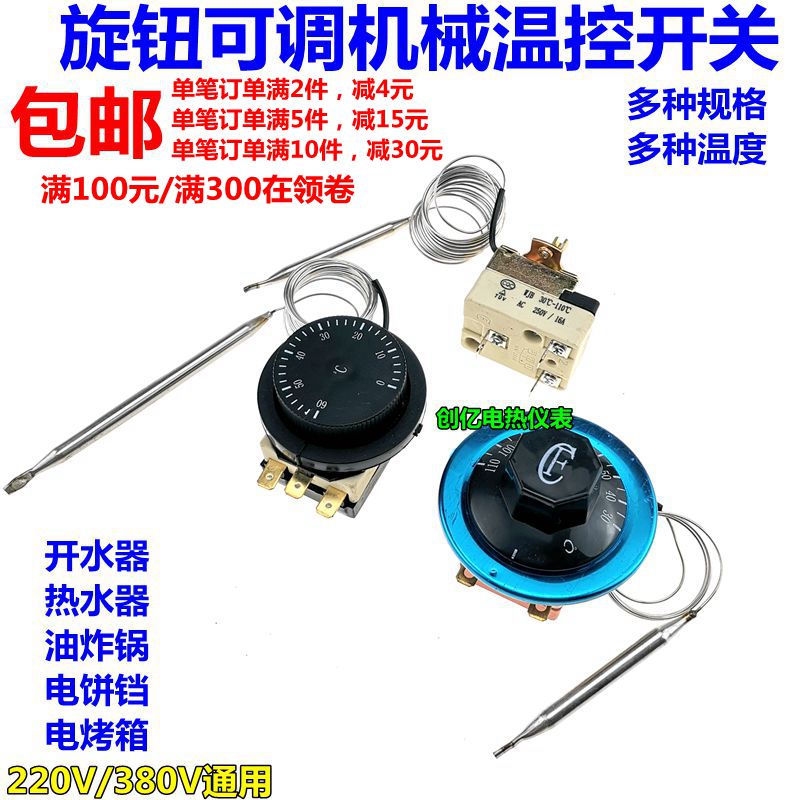 30-110度50-300机械开关开水器电烤箱旋钮温控器油炸炉电炸锅温控