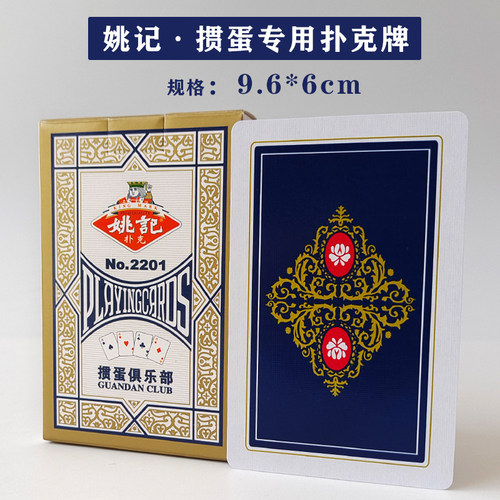 姚记扑克牌加硬掼蛋扑克牌
