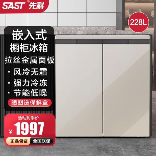 先科（SAST）嵌入式冰箱 风冷无霜双温零内嵌式冰箱隐藏式冰箱