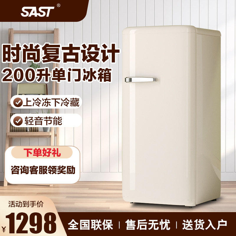 SAST时尚复古冰箱家用小型200升节能冷藏冷冻办公室厨房单门冰箱