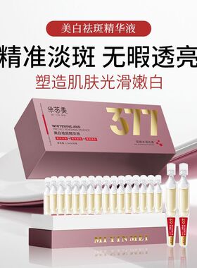 377烟酰胺美白祛斑精华次抛芈茵美淡色斑暗沉补水透亮原液