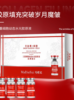 MaDieFei玛蝶妃三重细胞幼态水光胶原液