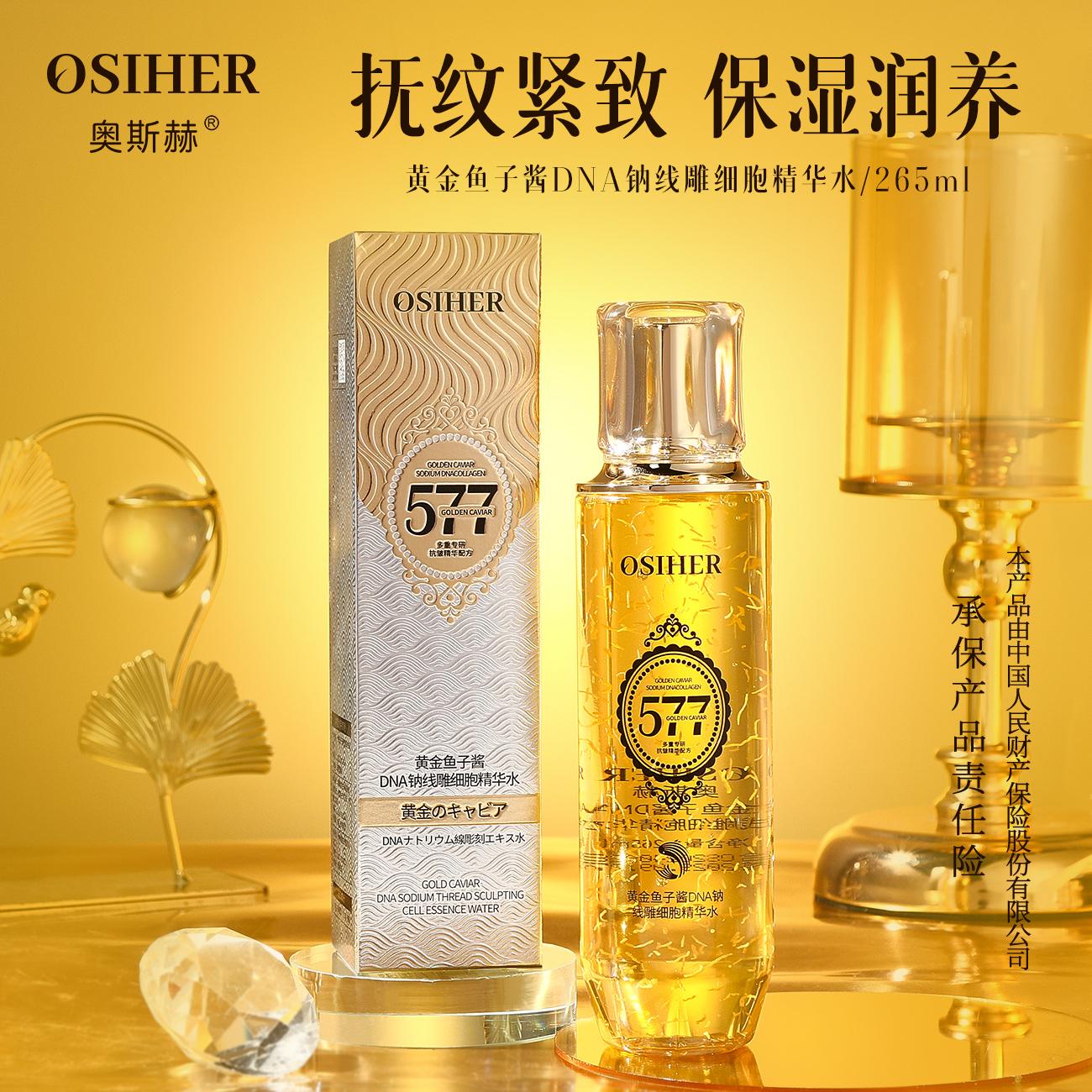 OSIHER奥斯赫 黄金鱼子酱DNA钠线雕细胞精华水