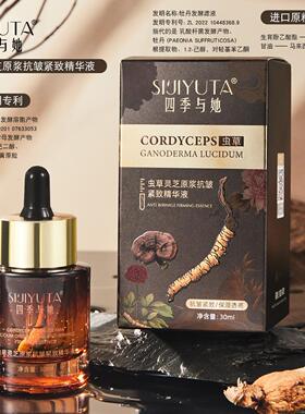 虫草灵芝原浆抗皱紧致精华液