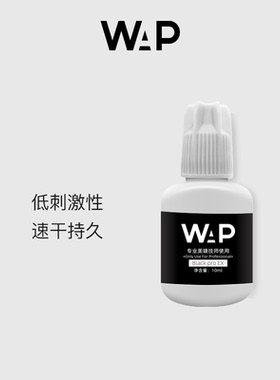 wap速干嫁接睫毛胶水种睫毛胶粘假睫毛美睫师专用防过敏胶水10ml