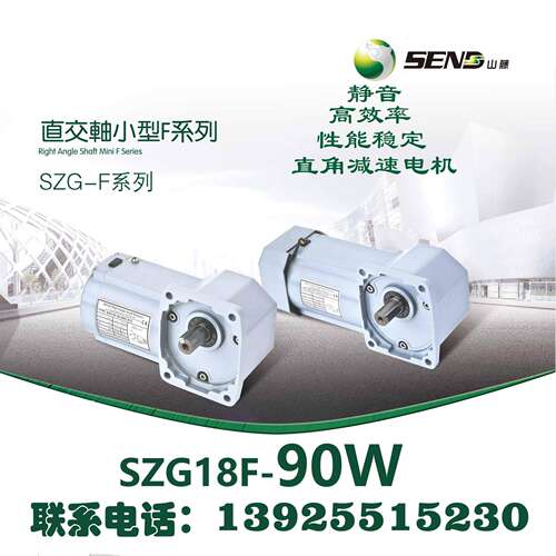 厂家直销SEND日本山藤直角减速电机90W SZG18F 拐角转角减速机 变