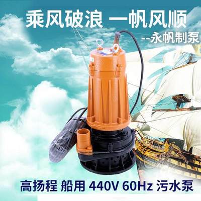 永帆高扬程污水泵船用440V6污0HZ三相排泵高压潜污泵 潜水排污泵