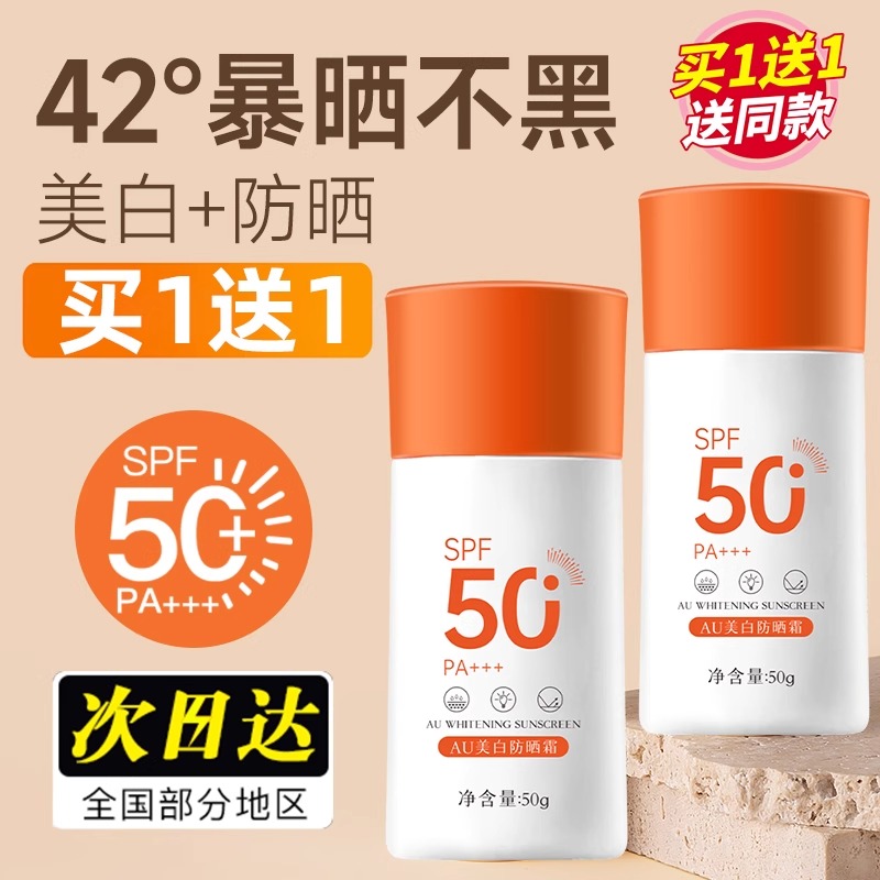 AU美白防晒霜正品官方旗舰店50倍防紫外线第一名正牌防晒霜秋冬