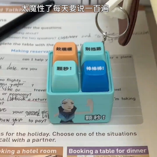 小红书同款无畏契约颗秒发声解压按键语录颗秒棒棒棒按键发声玩具