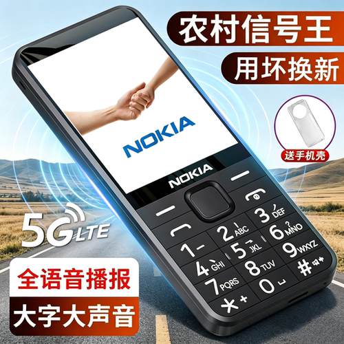 诺基亚老人手机全网通5G超长待机大声音大屏4g老年学生机原装配件