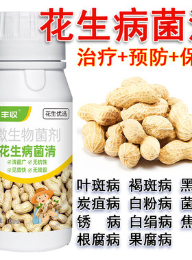 花生病菌清花生杀菌剂生物菌剂叶斑病白粉病焦斑病褐斑病锈病