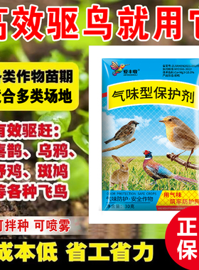 驱鸟剂药禽一闻逃驱鸟神器驱野兔野猪喜鹊麻雀拌种包衣玉米瓜果
