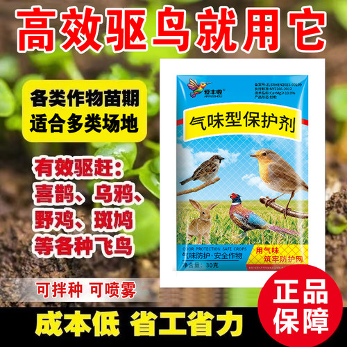 驱鸟剂药禽一闻逃驱鸟神器驱野兔野猪喜鹊麻雀拌种包衣玉米瓜果
