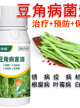 豆角杀菌剂豆角菌清豆角杀菌剂生物菌剂枯萎根腐锈病叶霉病