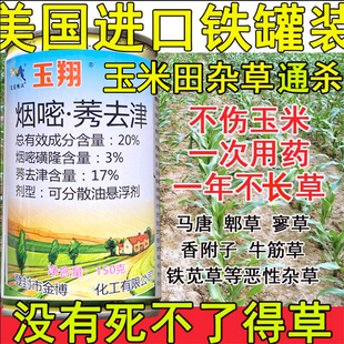 玉米田专用苗后除草剂玉米地杂草封地烟嘧磺隆安全型正品包邮封闭