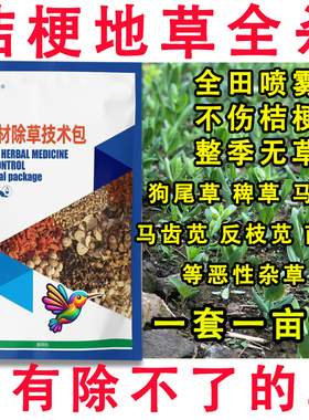 桔梗除草剂快速杀杂草中药田苗后除草剂杀香附烂根苗后除草剂农药