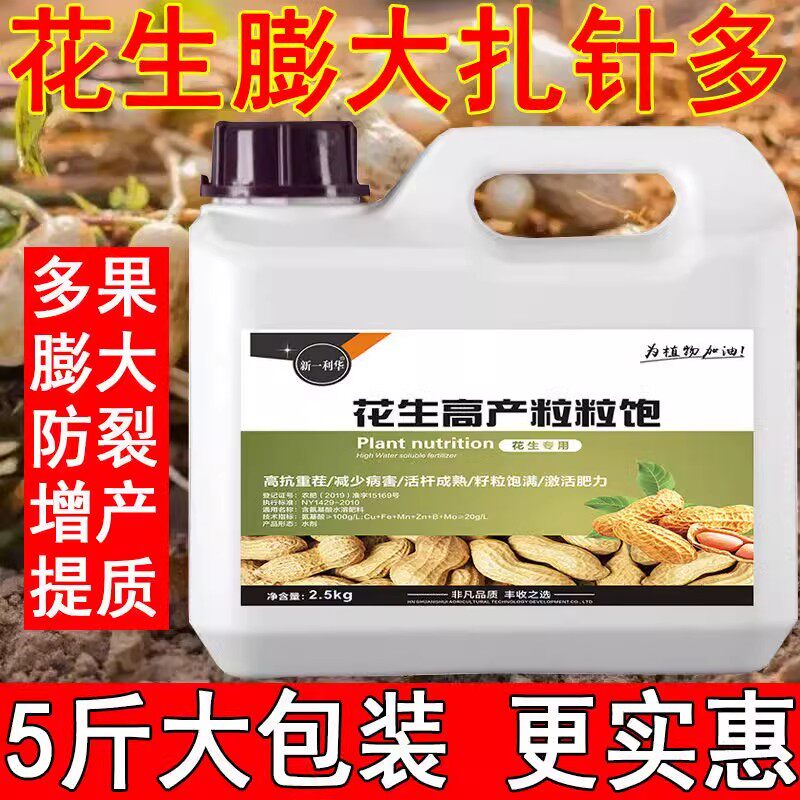 花生专用叶面肥花生增产王抗病防早衰下针多籽粒饱满膨果增产素