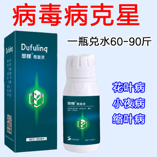 毒复灵黄瓜辣椒番茄烟叶病毒病花叶病小叶病缩叶病黄叶病杀菌剂药