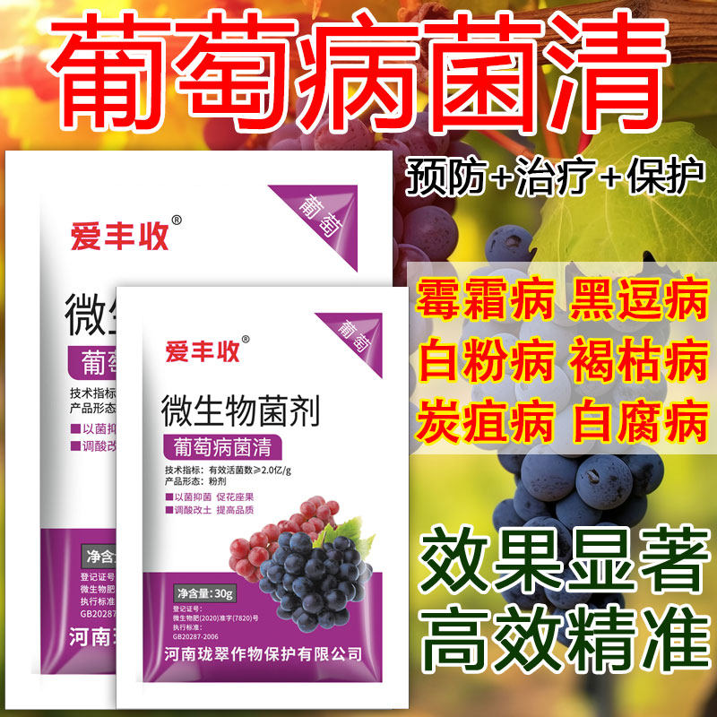 葡萄病菌清霜霉黑痘白粉褐斑果腐葡萄专用病菌清