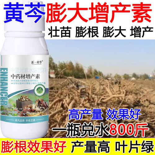 黄芩膨大素黄芩专用叶面肥药材膨大素地下猛长中中药材专用叶面肥