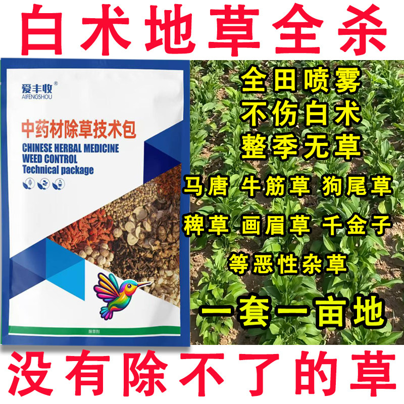 白术除草剂快速杀杂草中药田苗后除草剂杀香附烂根苗后除草剂农药