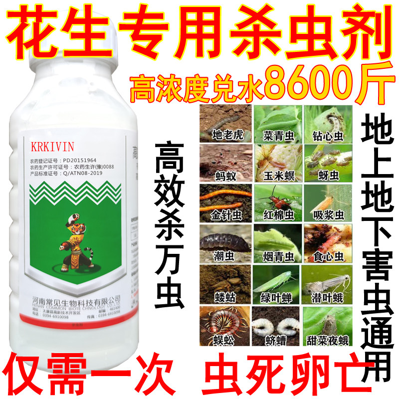 花生杀虫剂花生特效杀虫剂杀虫药钻心虫蓟马红蜘蛛蚜虫蛴螬叶蝉