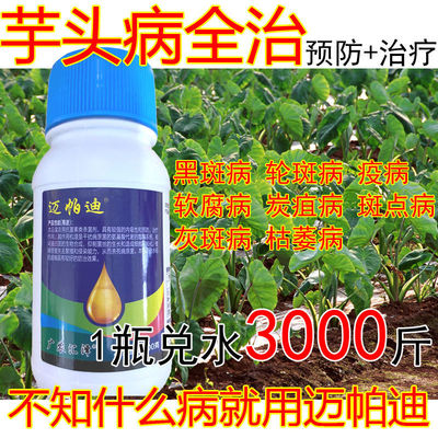 芋头病全治芋头专用杀菌剂黑斑病轮斑病疫病软腐病炭疽病斑点枯萎